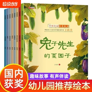 中国获奖名家幼儿园绘本阅读儿童3–6岁幼儿经典童话故事书适合小中大班的书籍一年级课外书必读老师推荐拼音兔子菜园子先生
