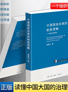 正版现货《中国国家治理的制度逻辑》周雪光著 政治学理论研究书籍 公共管理学术读本  运行机制与制度内核 梳理治理发展脉络
