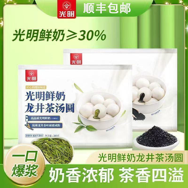 【顺丰包邮】光明鲜奶龙井茶汤圆元宵甜品黑芝麻爆浆汤圆组合口味,粮油调味/速食/干货/烘焙,汤圆/元宵,淘宝优惠券,粉丝福利购,淘宝优惠卷