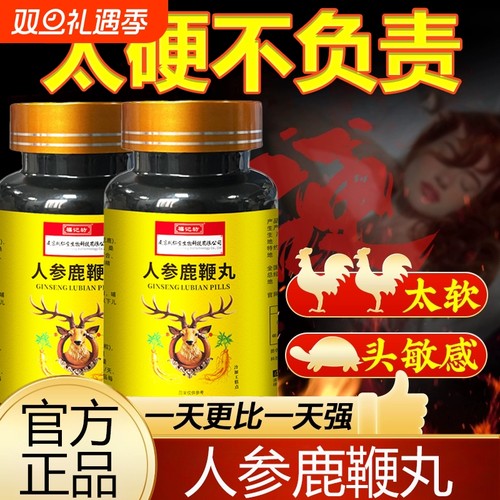 人参鹿鞭丸官方旗舰店正品成人男用持久肾补滋补鹿鞭牡蛎自信男士
