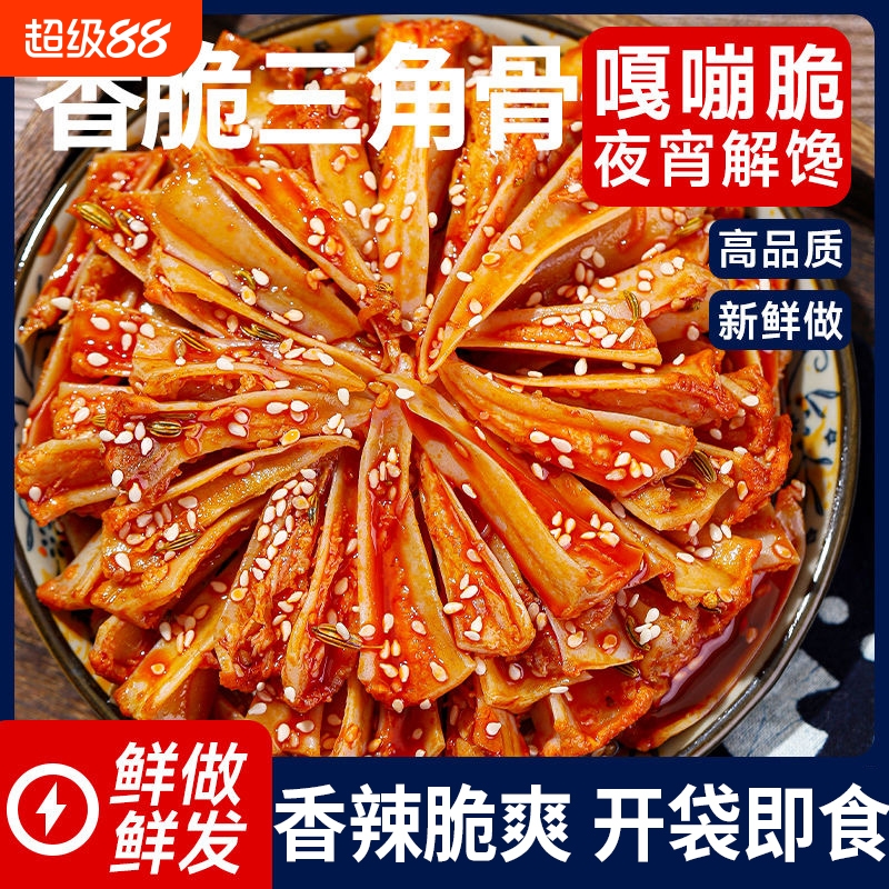 零食冷吃三角骨鸡脆骨带肉边孜然香辣藤椒烧烤味开袋即食休闲小吃