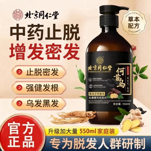 同仁堂黑灵芝洗发水生姜防脱生发何首乌育发男女控油去屑中药适用
