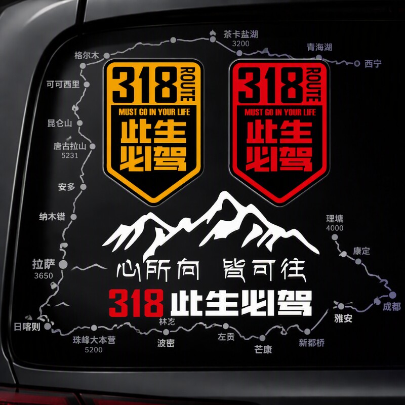 此生必驾318国道反光汽车身贴纸										