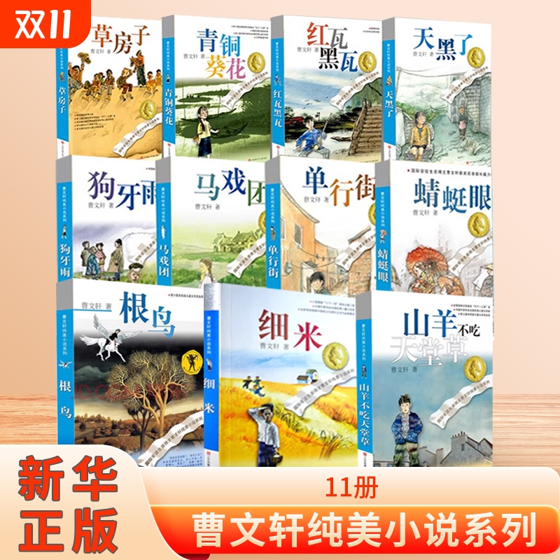 草房子曹文轩正版青铜葵花根鸟童书纯美小说系列全套456四五六年级儿童文学10-12周岁小学生阅读书籍红瓦黑瓦经典马戏团好书校园