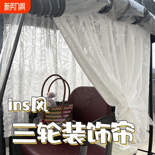 雅迪CL9S电动三轮车窗帘遮阳帘防晒纱帘装 饰用品短帘遮光蚊虫强力