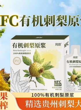中国有机刺梨原浆产品认证品质维C无添加浓缩原汁苗家梨汁果汁