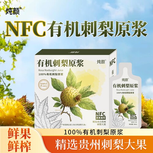 中国有机刺梨原浆产品认证品质天然纯净高含量维C原浆浓稠无添加