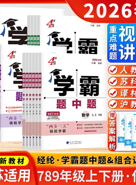 2026春/2025秋学霸题中题语文数学英语物理化学五星学霸七八九年级上下册北师人教江苏初一二三年级同步课时作业本辅练习册5星学霸
