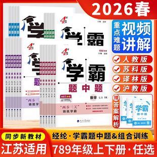 2026春/2025秋学霸题中题语文数学英语物理化学五星学霸七八九年级上下册北师人教江苏初一二三年级同步课时作业本辅练习册5星学霸