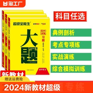 2024版新教材天利38套超级全能生