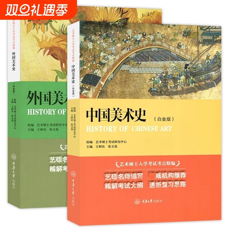 全2册】中国美术史+外国美术史 白金版 王树良 艺术硕士入学考试考点精编考研教材初学艺术学概论入门教材书精解考试大纲考研复习