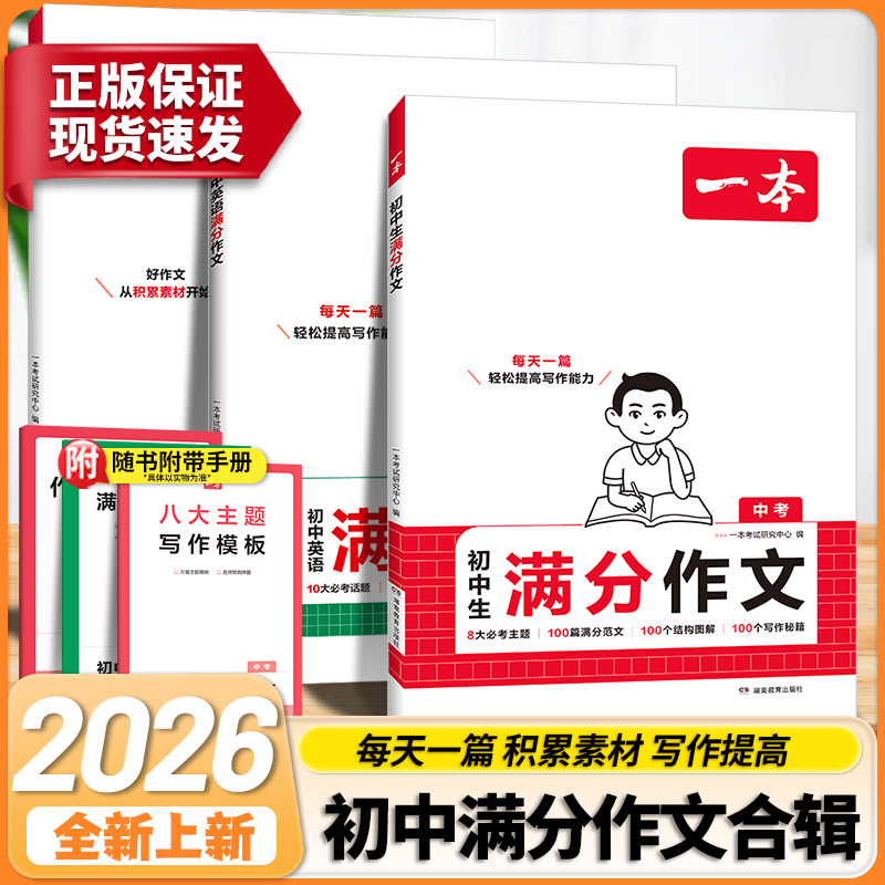 2026一本初中生语文英语满分作文中考热考素材万能模板词汇精选优秀总结范文知识周末卷子解读技巧写作专项练习训练手册公式背诵