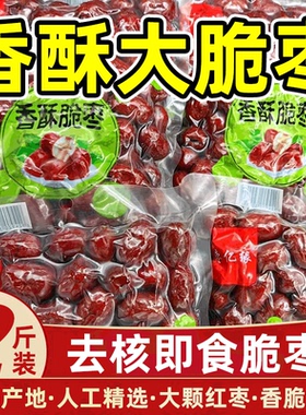 香酥脆枣无核酥脆252g灰枣新疆特产去核红枣干办公室零食香脆好吃