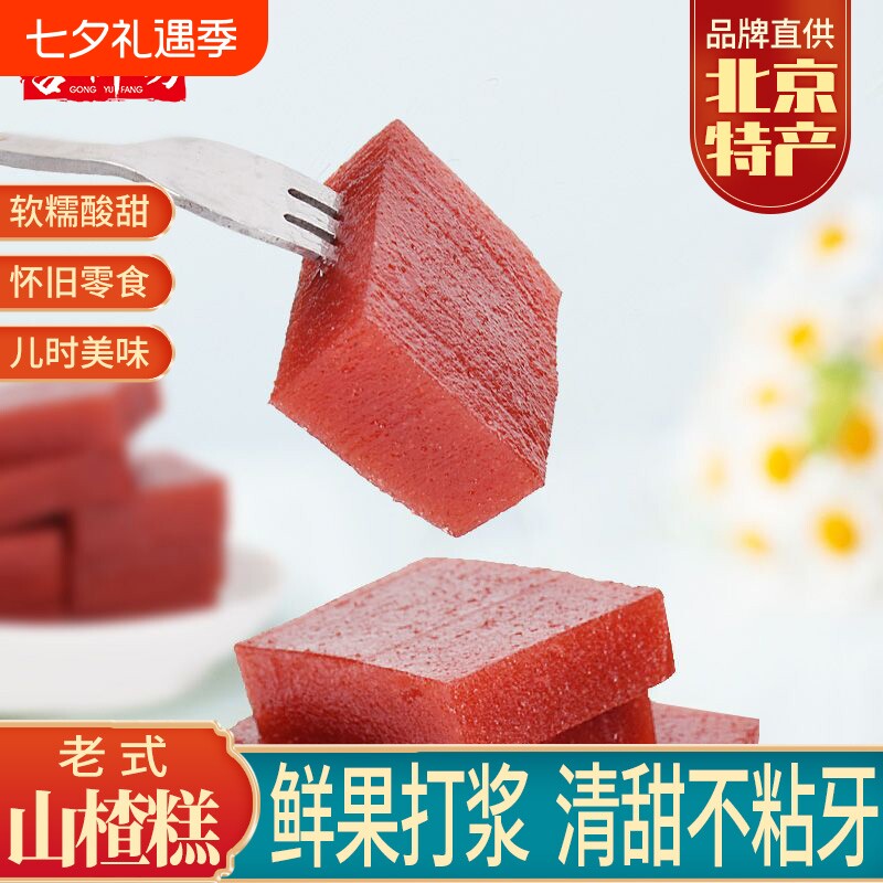宫御坊老式山楂糕怀旧零食凉果小吃传统酸甜蜜饯果干果糕果丹皮
