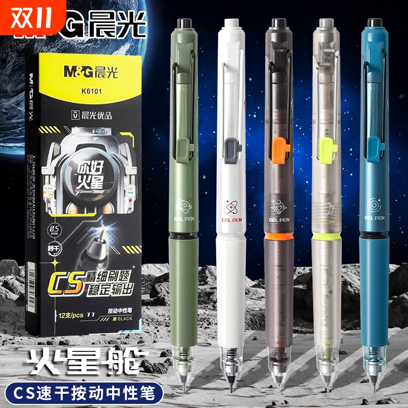 晨光火星舱按动中性笔学生用黑笔