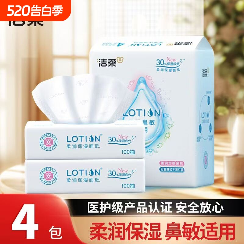 洁柔抽纸Lotion3层100抽可锁水乳霜面纸软抽纸母婴宝可用
