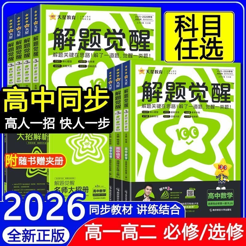 2026新版觉醒同步必修一选修一