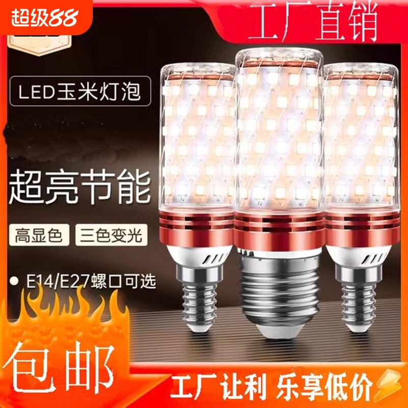 led灯泡节能灯超亮玉米灯白光暖光三色光客厅灯卧室灯家用通用LE
