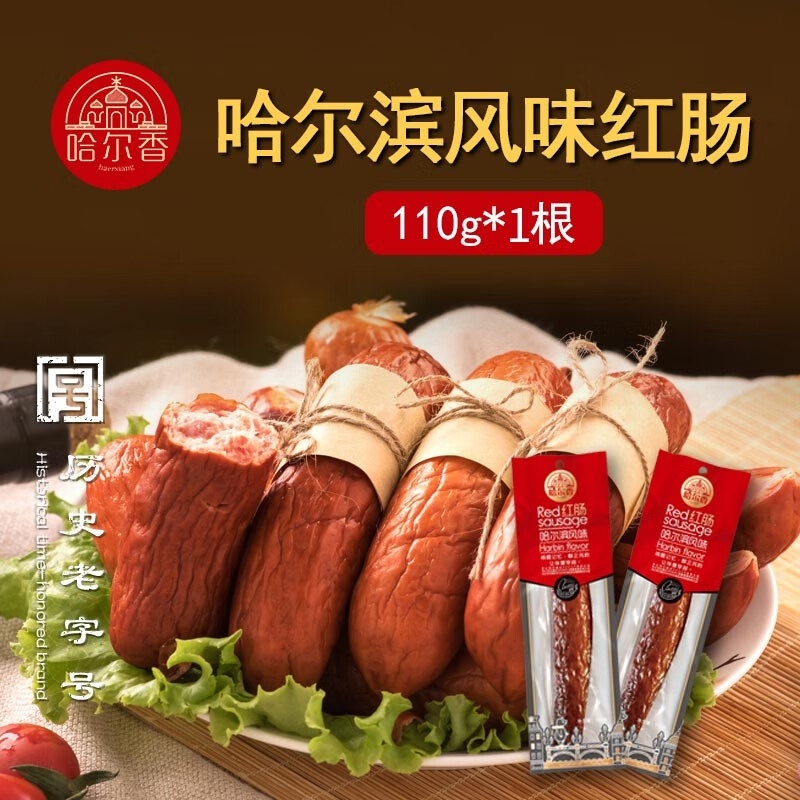 哈尔香哈尔滨红肠110g*1根俄罗斯食品红肠熟食腊味