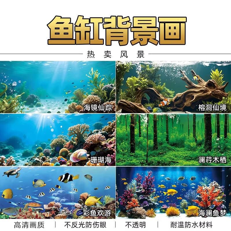 鱼缸背景贴纸造景装饰高清图壁纸贴画静电贴膜5D立体膜玻璃防水