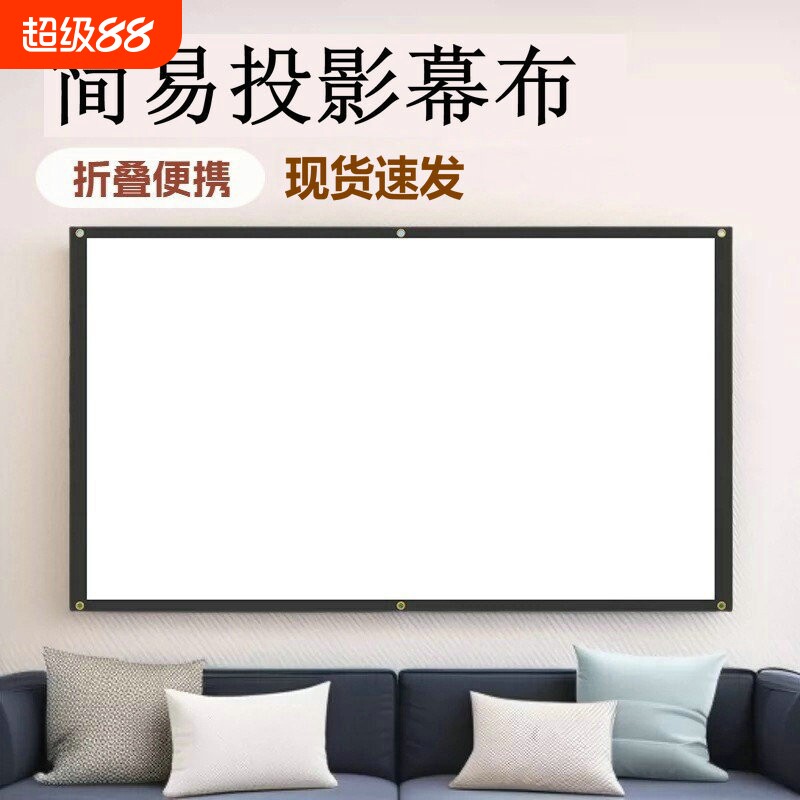 投影仪幕布便携式免打孔简易壁挂可折叠便携办公卧室家用软幕布便携简易投影幕布