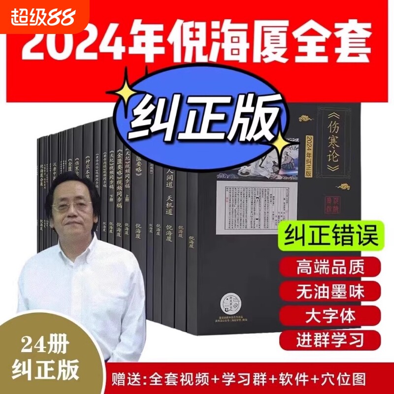 倪海厦全套书籍中医纠正版0基础上手倪师天纪人纪24册A4大开本针灸伤寒论人间道经典药方神农专业全书 - 实物图