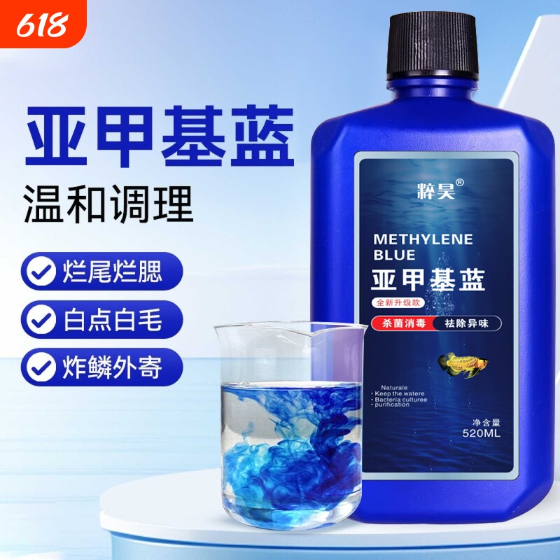 亚甲基蓝开缸水族鱼用硝化细菌白点净水霉病烂身烂鳍烂尾白点水质