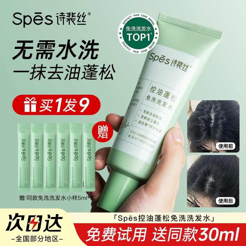 spes诗裴丝免洗洗发水控油蓬松干发神器蓬蓬粉便携式官方旗舰正品