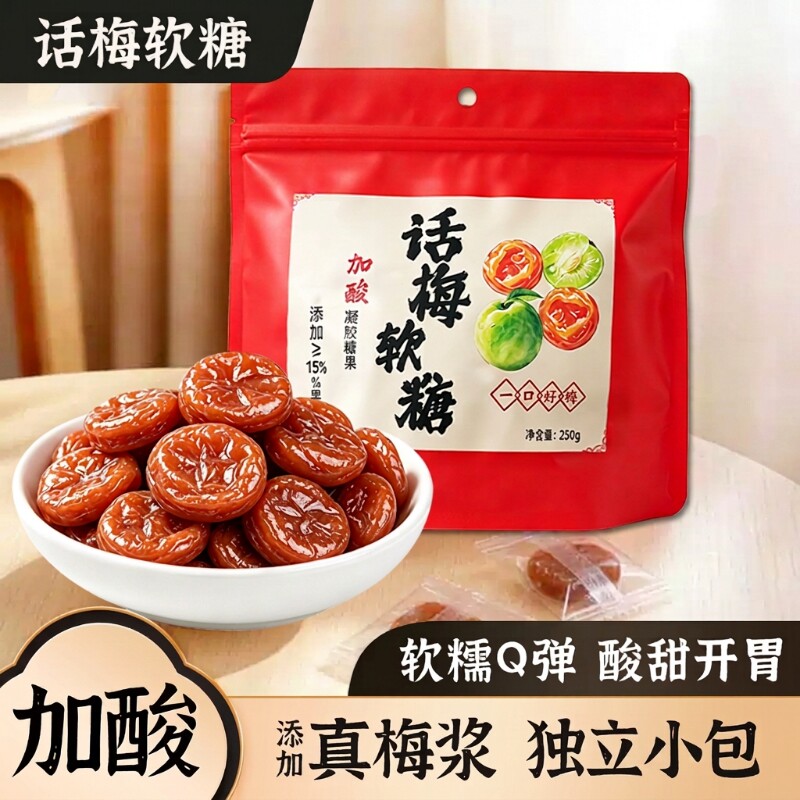 话梅软糖果独立包装酸味Q弹软糯学生休闲零食果味加酸软糖解馋