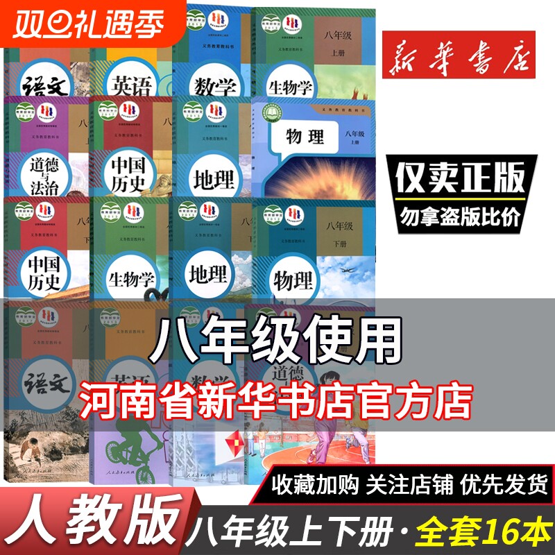 正版八年级上下册课本