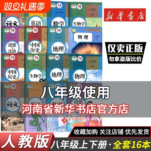 正版八年级上下册课本