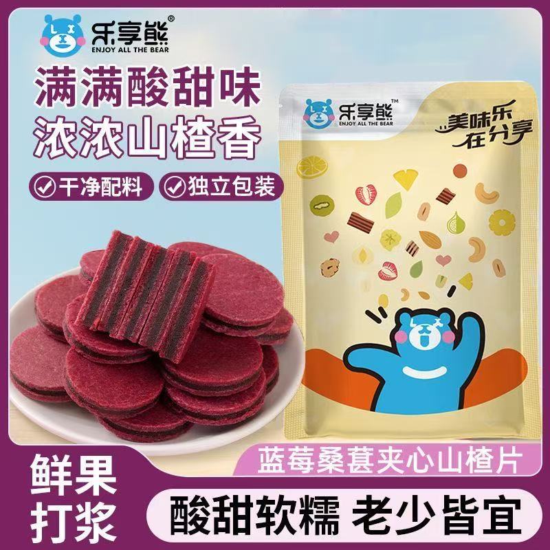乐享熊蓝莓桑葚夹心山楂片干山楂条零食鲜果酸甜健康新鲜水果解馋