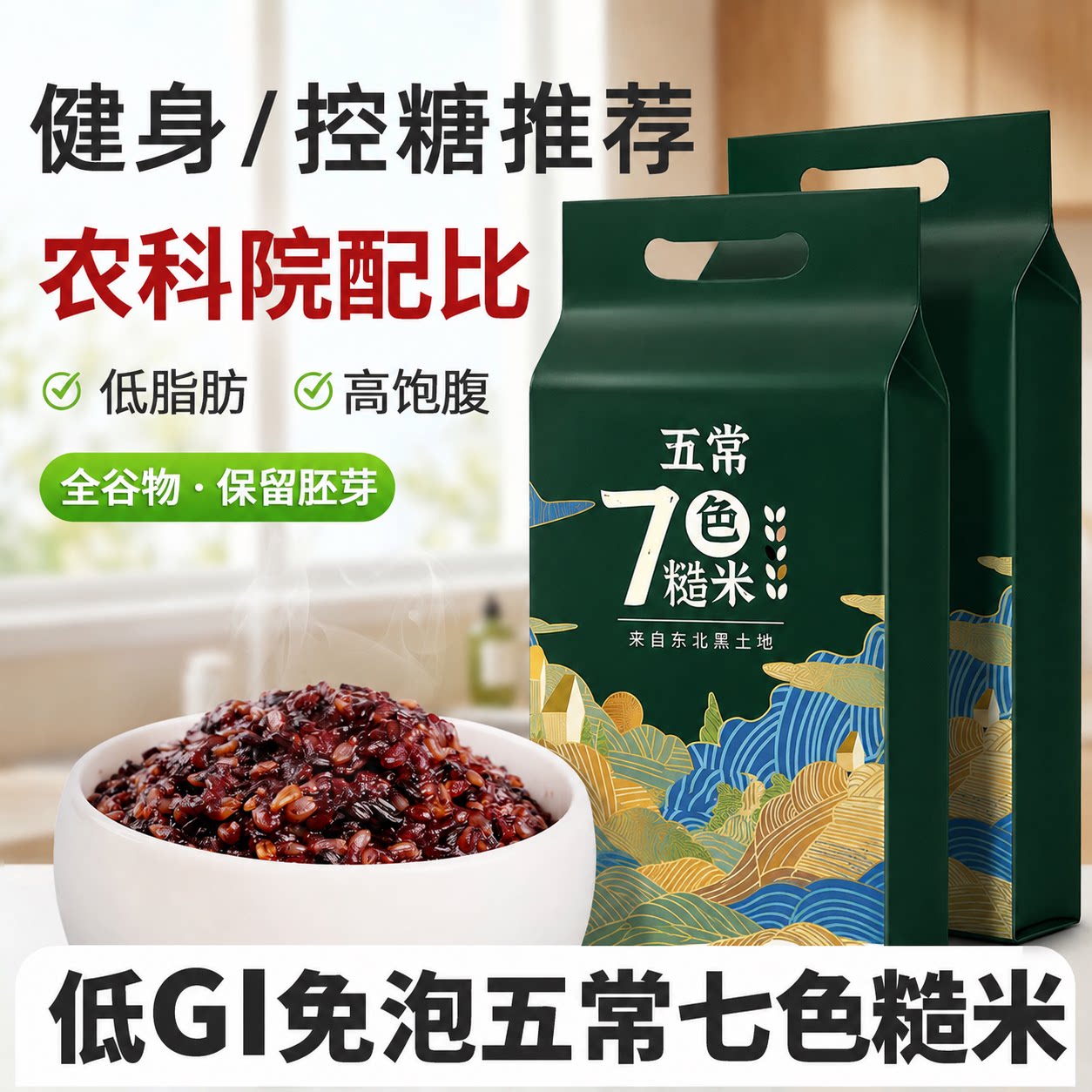 东北七色糙米官五谷杂粮饭粗粮糖新米主食代餐低脂黑米当季免泡