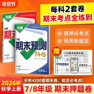 2026新万唯期末预测14卷中考七年级八年级上册语文数学生物道法物理人教版北师版期末冲刺100分必刷题试卷地生名著计算题文言文