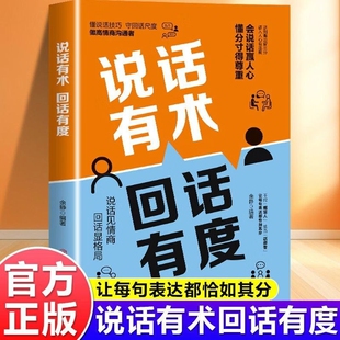 说话有术 回话有度赢人心的高情商说话技巧让每句表达都恰如其分