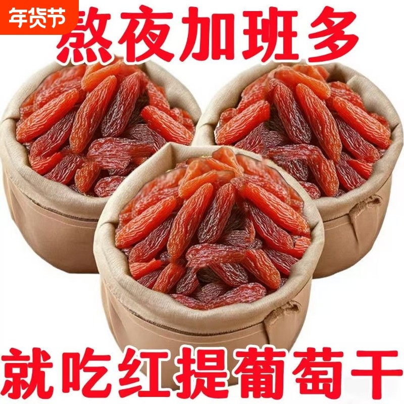 太划算新鲜红提葡萄干新疆特产果干批发无添加提子蜜饯红香妃超大
