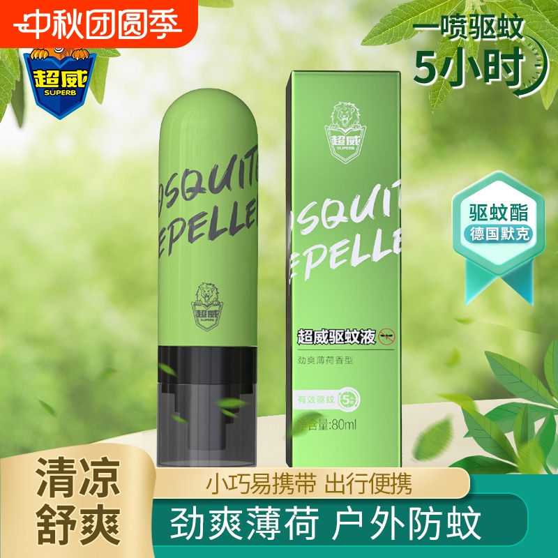 超威驱蚊液军训户外防蚊喷雾专用便携成人蚊不叮非花露水防蚊虫