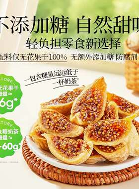 无花果干三蒸三晒无糖无添加孕妇特大果零食水果健康果实鲜果干果