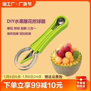 三合一多功能水果挖球器西瓜分割器拼盘小工具取瓤雕花套装造型