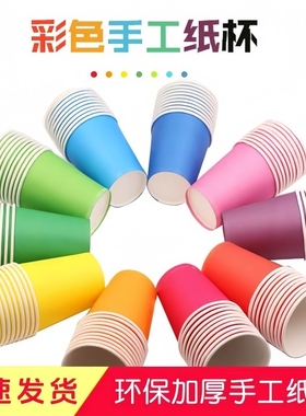 彩色一次性纸杯子纸杯DIY加厚幼儿园早教七彩杯儿童手工红色黑色
