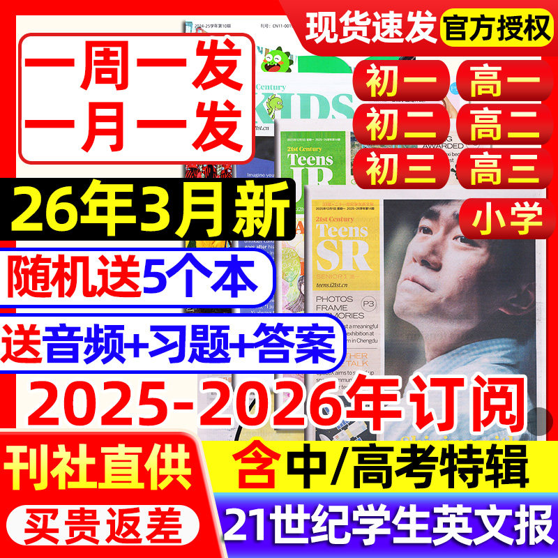 21世纪英文报9-12月新小学版初中版高中版2025-2026年春秋学期订阅二十一世纪学生英语周报纸初一二三高一二三少儿杂志