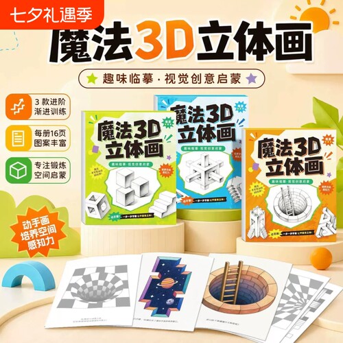 魔法3D立体画描摹本素描本手工绘画本儿童套装