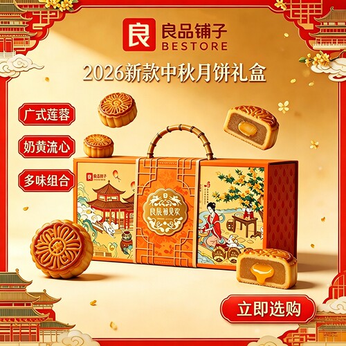良品铺子良辰月相见欢九味月饼礼盒780g中秋佳节送礼优选精致手提