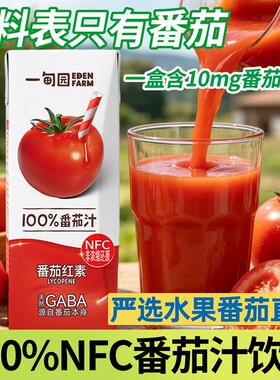 一甸园100%番茄汁直榨番茄红素纯蔬果汁NFC番茄果汁蔬菜混合农场