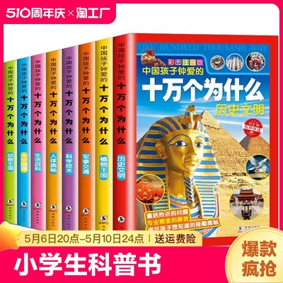 中国孩子钟爱的十万个为什么全套8册 注音版6-12岁小学生课外阅读青少年儿童百科全书百问百答恐龙书动物世界小学生幼儿童思维训练