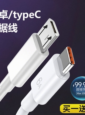 安卓数据线type-c快充6A8A适用华为vivo荣耀oppo手机充电线宝micro接口充电器头加长3米通用线老式监控耳机