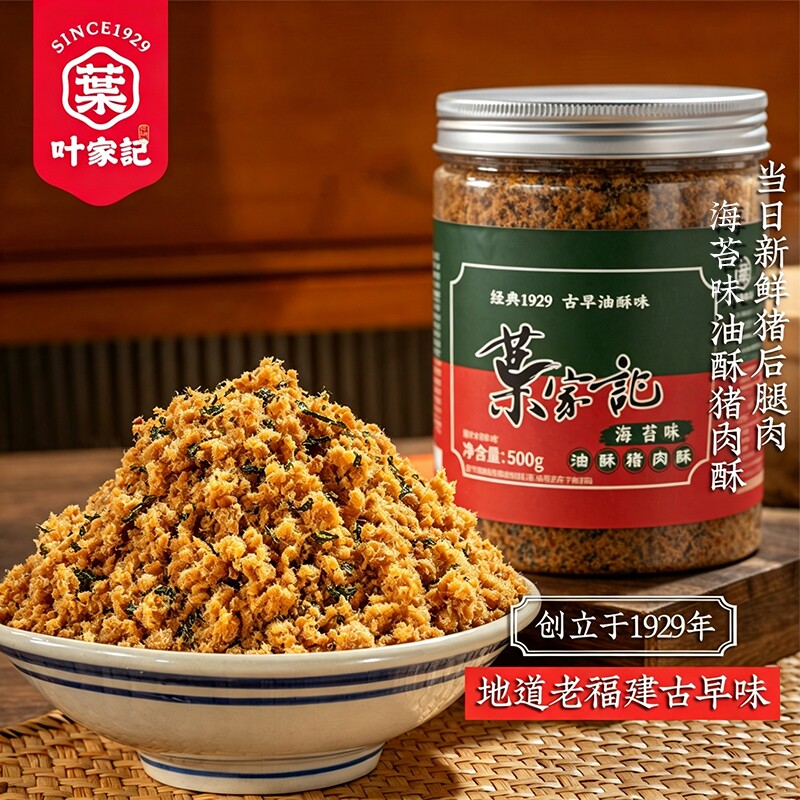 叶家记福建特产海苔味油酥猪肉酥