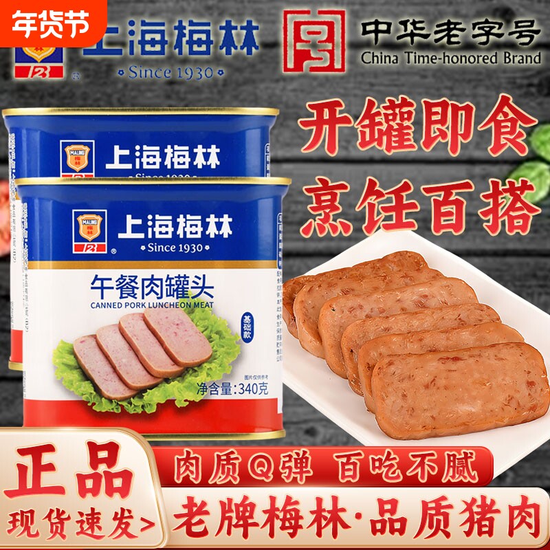 上海梅林午餐肉罐头340g基础款熟速食火锅泡面早餐三明治搭档零食