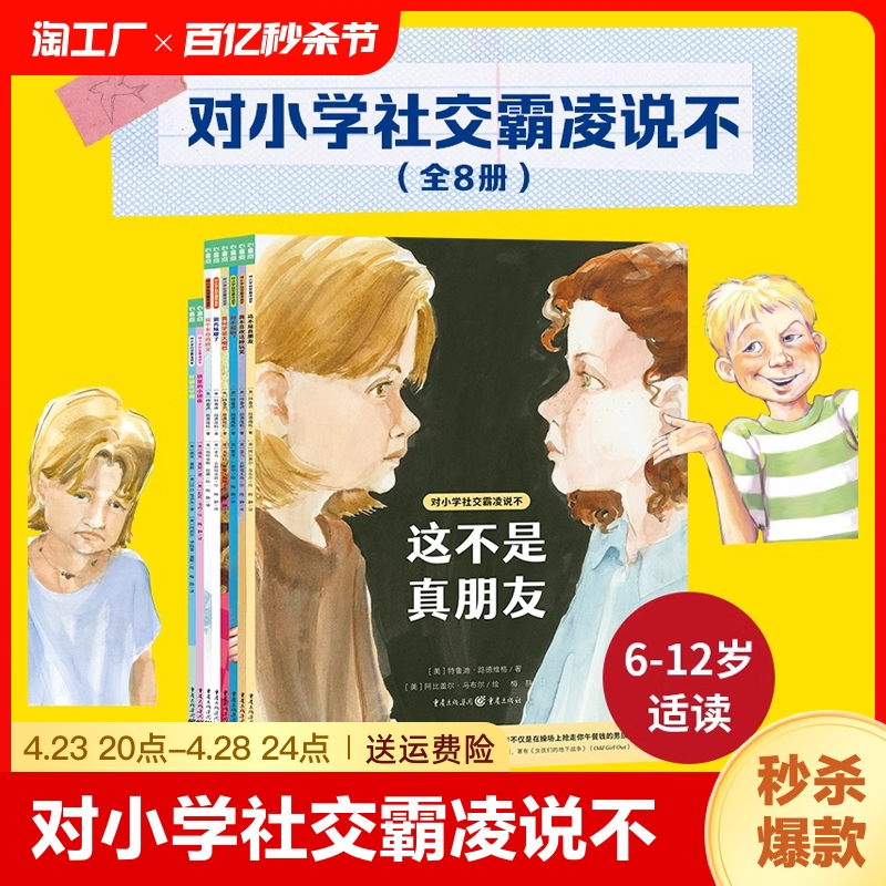 对小学社交霸凌说不全8册教孩子拒绝霸凌这不是真朋友我不喜欢这种玩