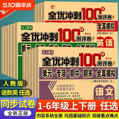 2025秋小学生测试卷1-6年级上下册语文数学英语全套期末全优冲刺100分人教同步版一二三四五六年级单元期末模拟单元测试练习测评卷
